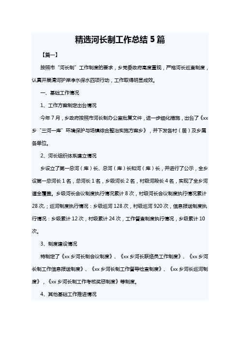 精选河长制工作总结5篇