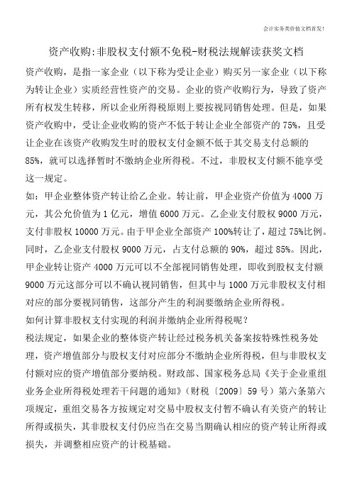 资产收购-非股权支付额不免税-财税法规解读获奖文档