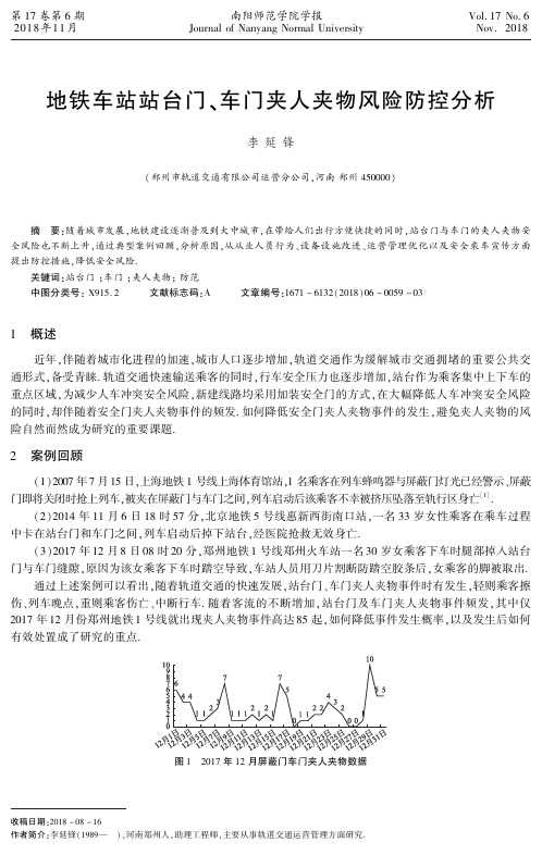 地铁车站站台门、车门夹人夹物风险防控分析