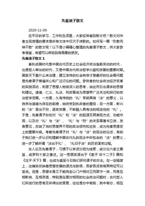 先秦诸子散文