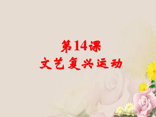 人教部编版九年级历史上册第14课 文艺复兴运动课件(共25张PPT)