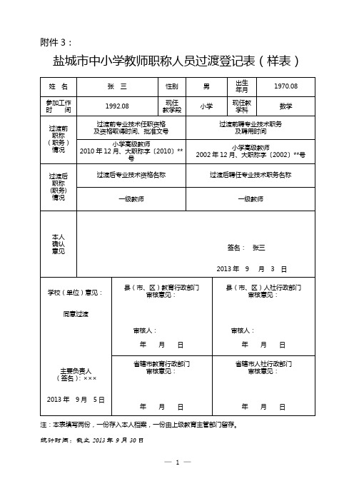 盐城市中小学教师职称人员过渡登记表(样表)