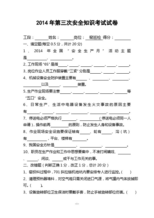 2014年第三次安全知识考试试卷