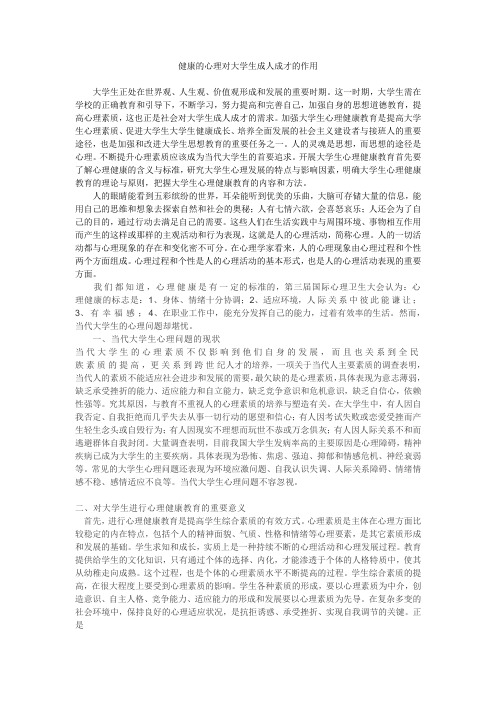 健康的心理对大学生成人成才的作用