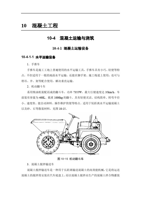 (建筑施工手册)10混凝土工程(10-4 混凝土运输与浇筑;10-5 混凝土养护与拆模)