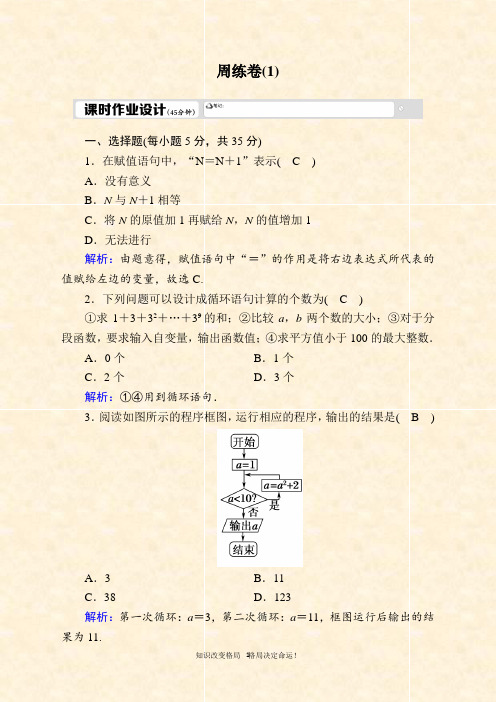 2020-2021学年人教A版数学必修3习题：周练卷1