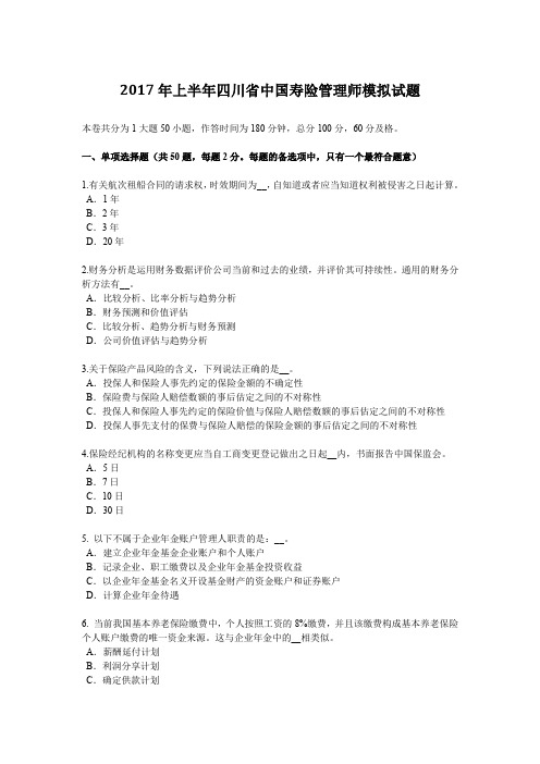 2017年上半年四川省中国寿险管理师模拟试题