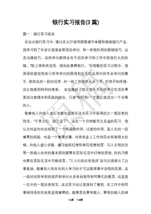 银行实习报告(3篇)(Word最新版)