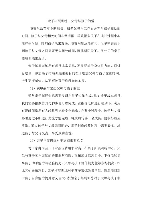 拓展训练——亲子拓展训练--父母与孩子的爱