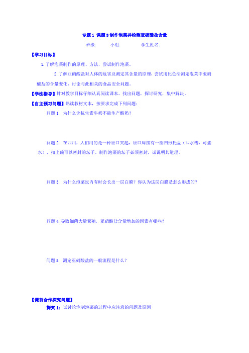 辽宁省北票市高级中学高中生物选修一导学案：1-3制作