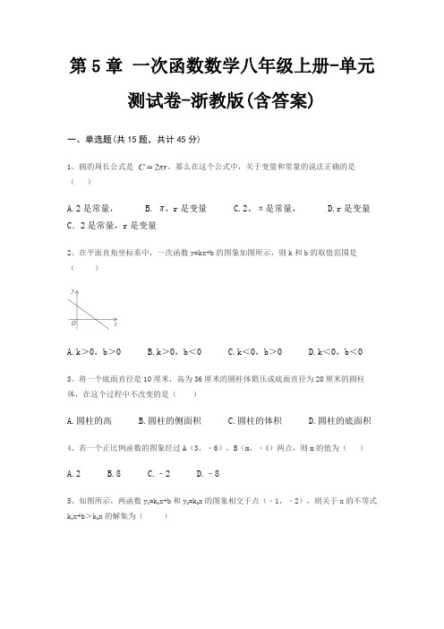 第5章 一次函数数学八年级上册-单元测试卷-浙教版(含答案)