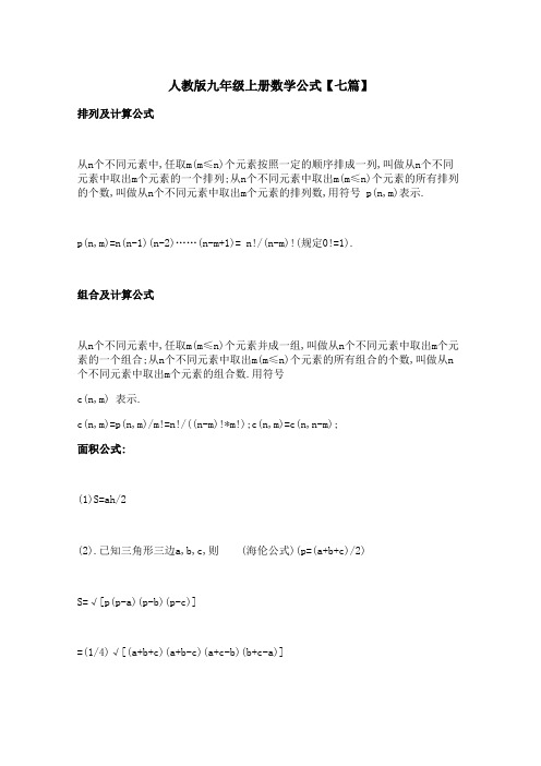 人教版九年级上册数学公式【七篇】