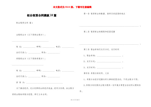 柜台租赁合同模板10篇