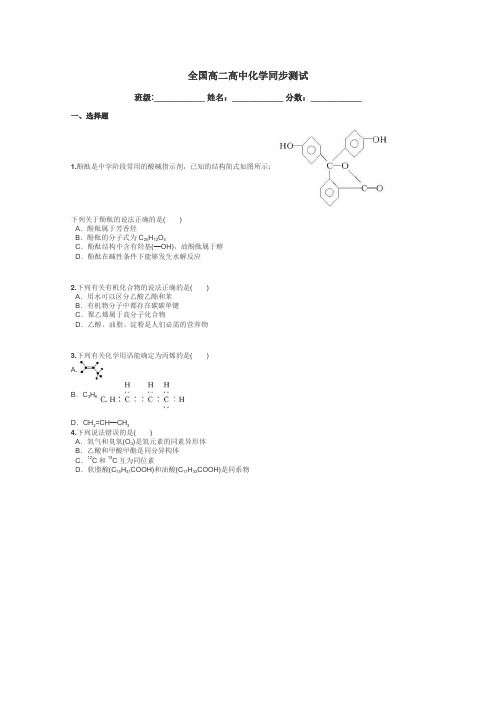 全国高二高中化学同步测试带答案解析

