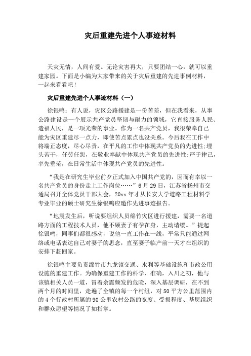 灾后重建先进个人事迹材料