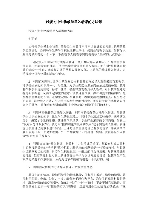 浅谈初中生物教学导入新课的方法等