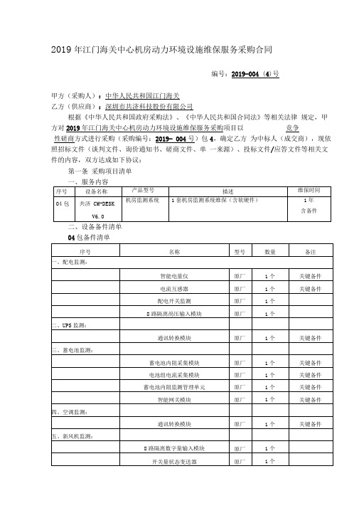 2019年江门海关中心机房动力环境设施维保服务采购合同