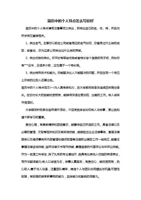 简历中的个人特点怎么写较好