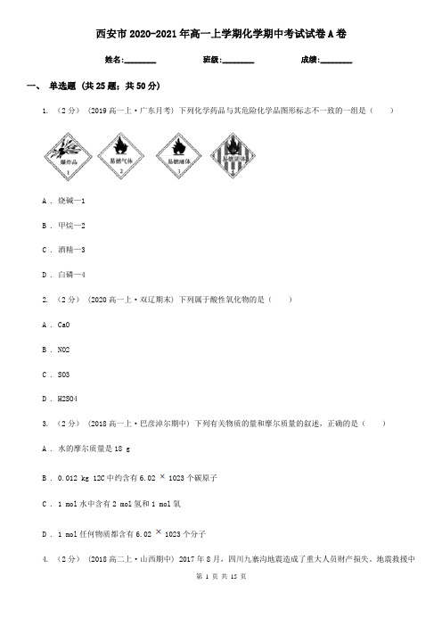 西安市2020-2021年高一上学期化学期中考试试卷A卷