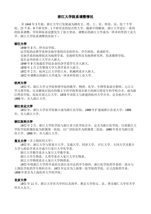 浙江大学院系调整情况