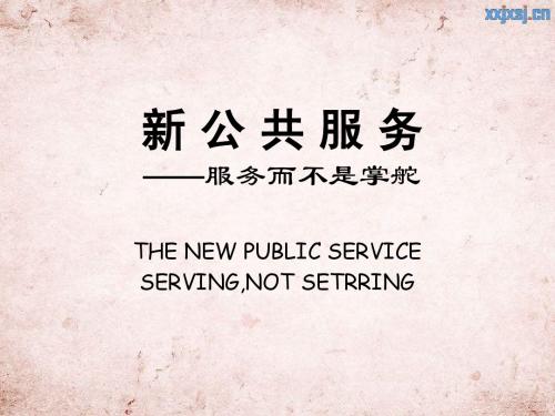 新公共服务登哈特课件