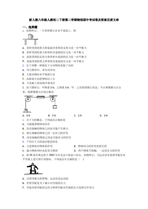 新人教八年级人教初二下册第二学期物理期中考试卷及答案百度文库