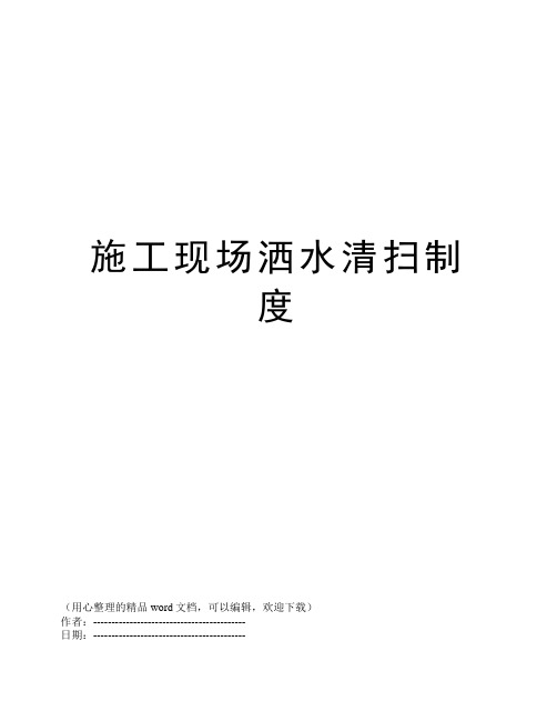 施工现场洒水清扫制度