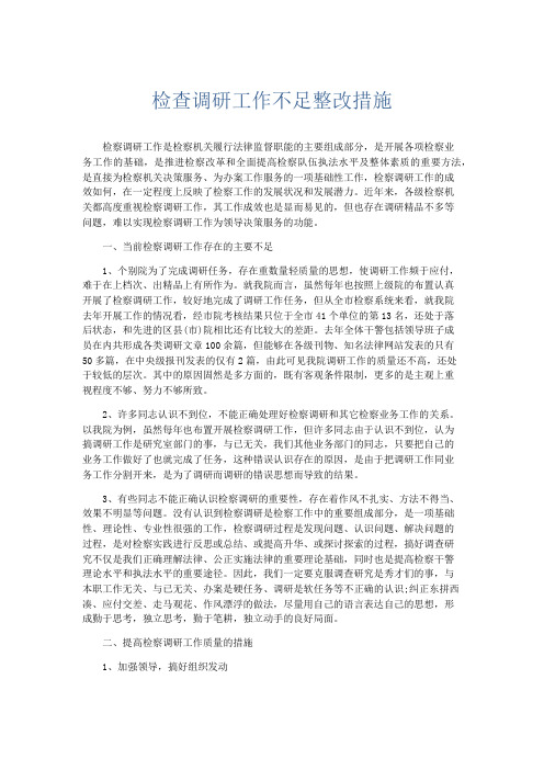 总结报告-检查调研工作不足整改措施 精品