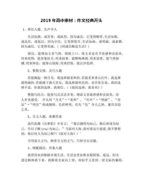 2019年高中素材：作文经典开头