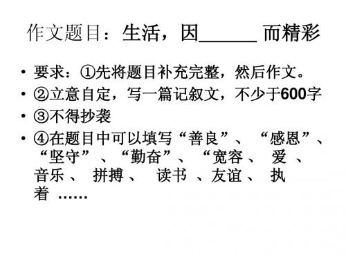 作文题目：生活,因___ 而精彩