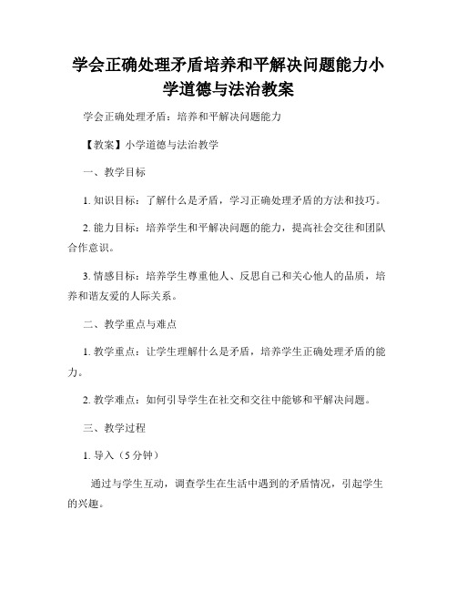 学会正确处理矛盾培养和平解决问题能力小学道德与法治教案