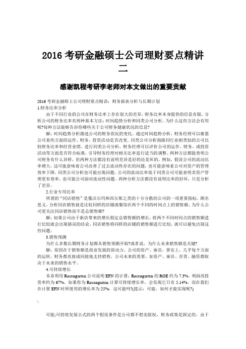 2016考研金融硕士公司理财要点精讲 二