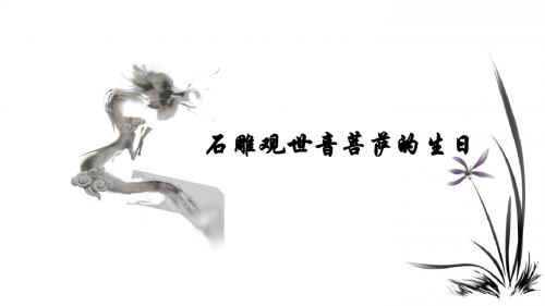 石雕观世音菩萨的生日