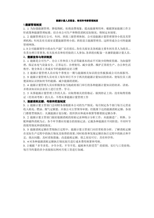 能源计量人员配备、培训和考核管理制度