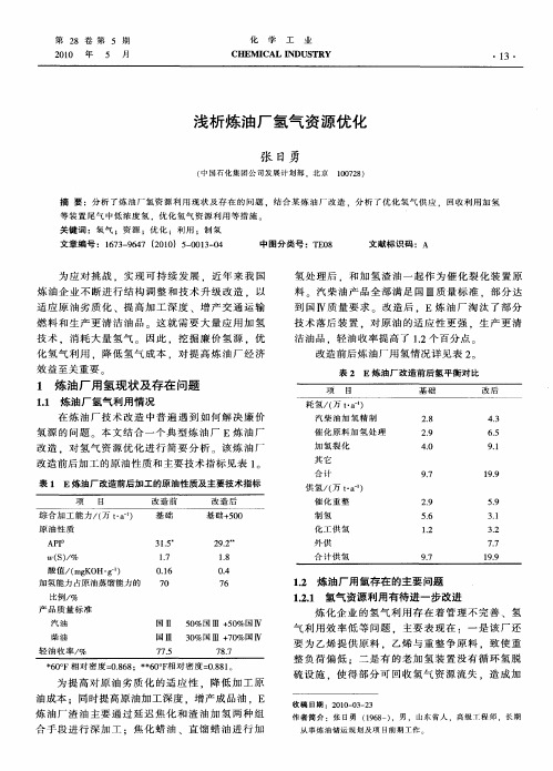 浅析炼油厂氢气资源优化