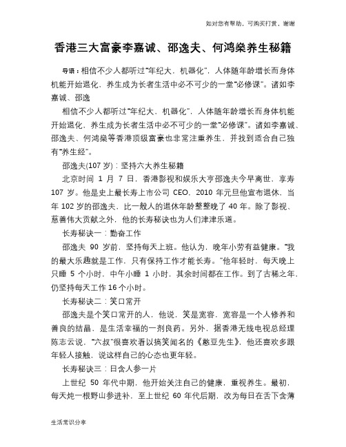 香港三大富豪李嘉诚、邵逸夫、何鸿燊养生秘籍