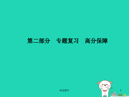 2018年中考语文 第二部分 专题复习 高分保障 专题11 说明文阅读
