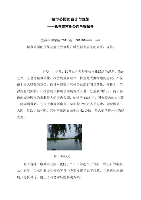 南湖公园考察论文