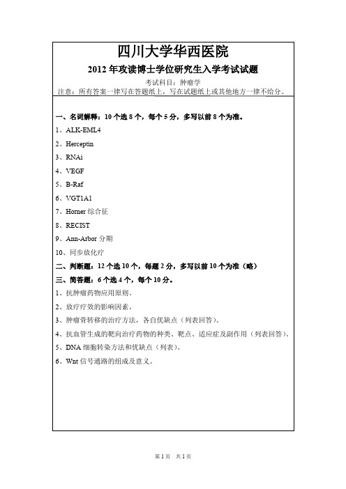 四川大学华西医学院_肿瘤学2012--2017年考博真题试卷