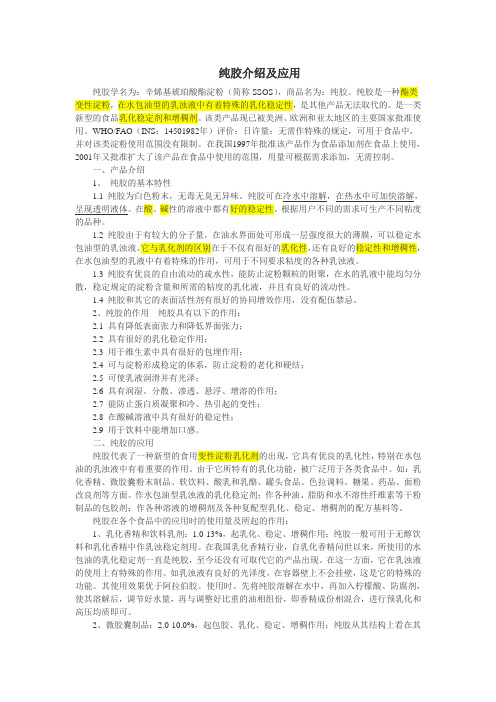 纯胶介绍及应用