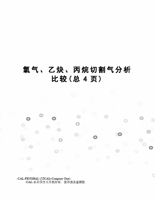 氧气、乙炔、丙烷切割气分析比较