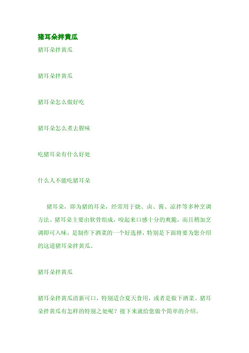 猪耳朵拌黄瓜