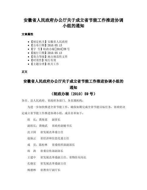 安徽省人民政府办公厅关于成立省节能工作推进协调小组的通知