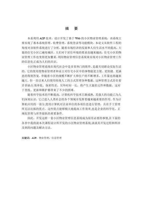 基于web智能化小区物业管理系统
