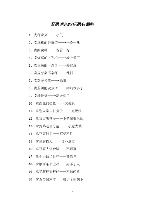 汉语谐音歇后语有哪些