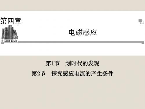 4.1,4.2《划时代的发现》《探究感应电流的产生条件》(人教版选修3—2)