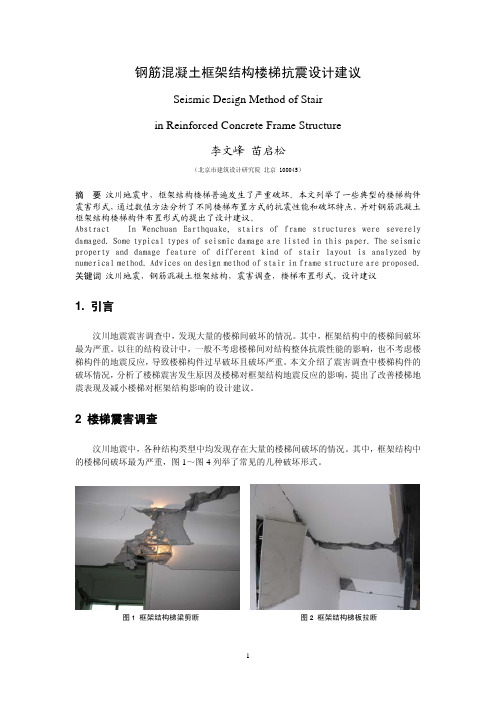 钢筋混凝土框架结构楼梯抗震设计