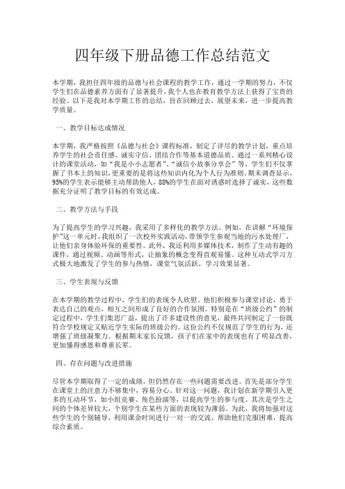 四年级下册品德工作总结范文
