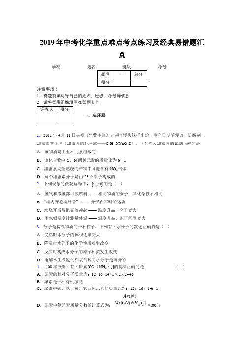 2019年中考化学重点难点考点练习及经典易错题汇总和解析181458