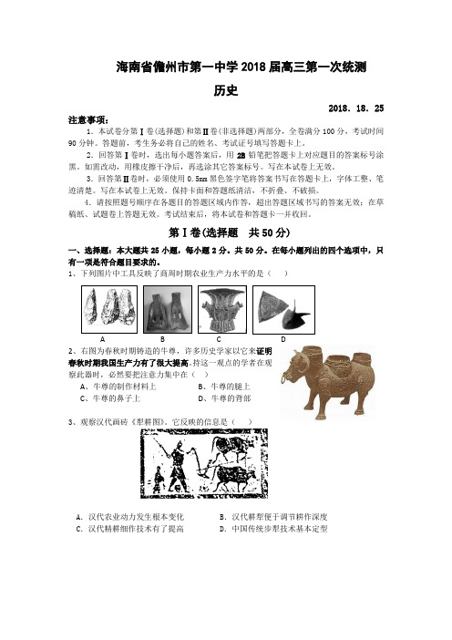 最新 【历史】海南省儋州市第一中学2018届高三第一次统测 精品